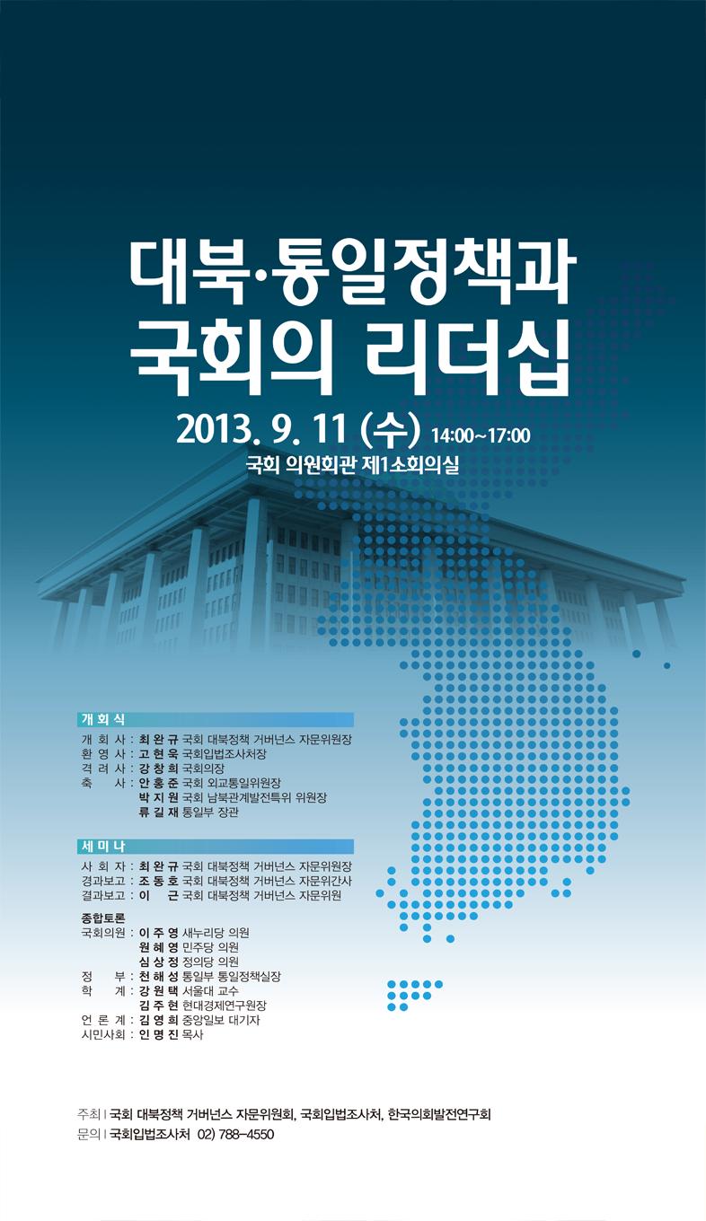 대북ㆍ통일정책과 국회의 리더십 (이미지 내용은 아래 텍스트로 제공됩니다.)