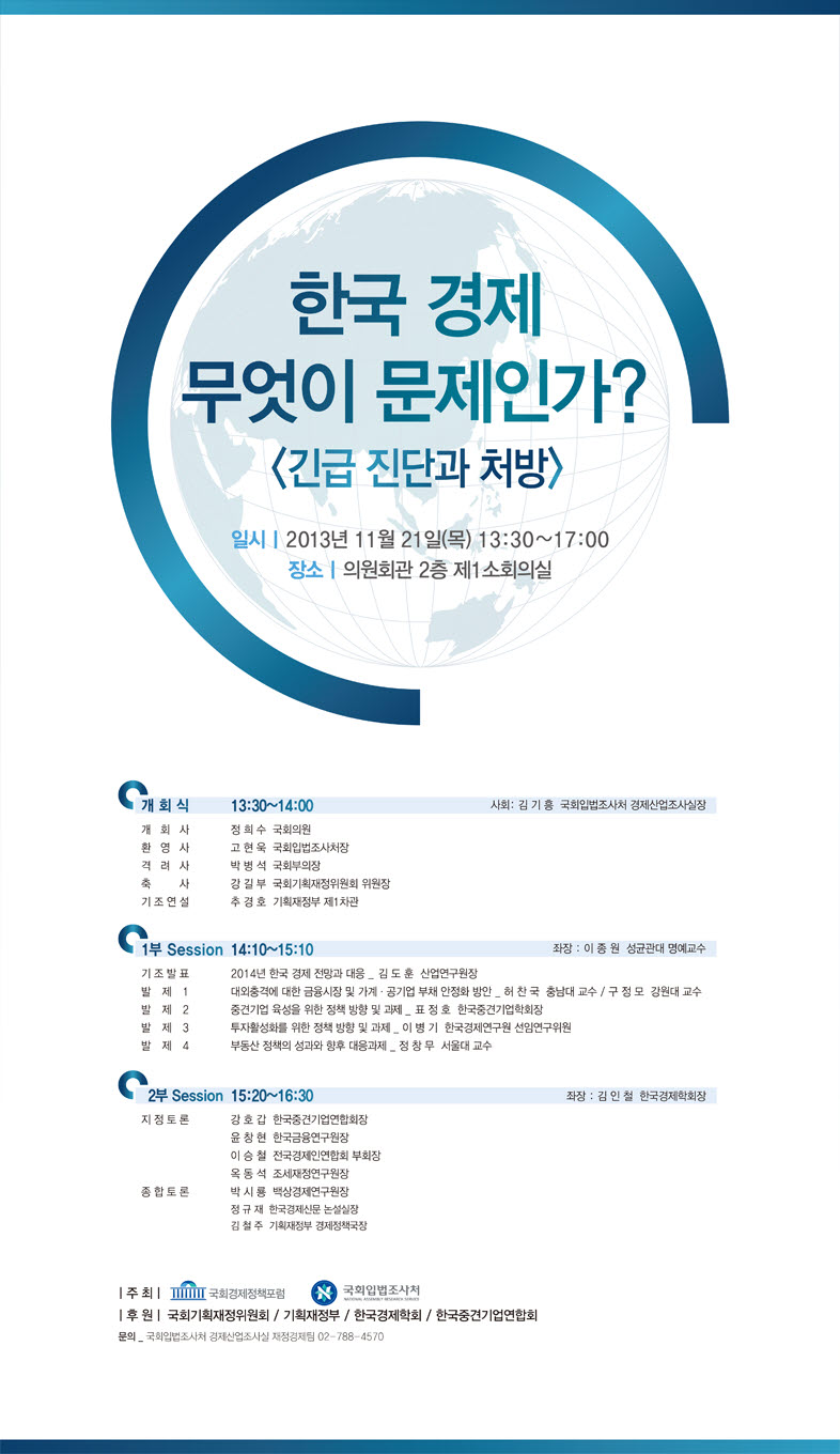 한국경제 무엇이 문제인가? <긴급 진단과 처방> (이미지 내용은 아래 텍스트로 제공됩니다.)