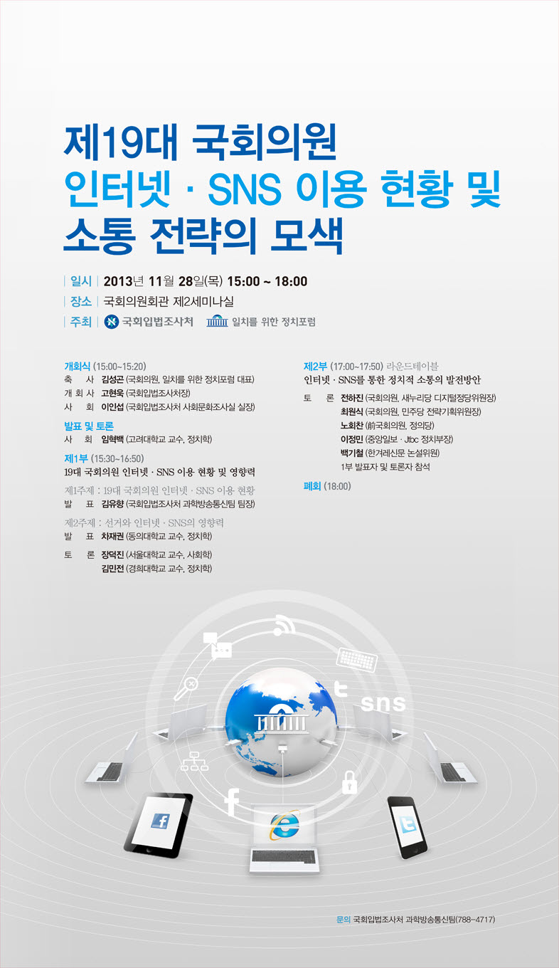 19대 국회의원 인터넷·SNS 이용 현황 및 소통 전략의 모색 세미나 (이미지 내용은 아래 텍스트로 제공됩니다.)