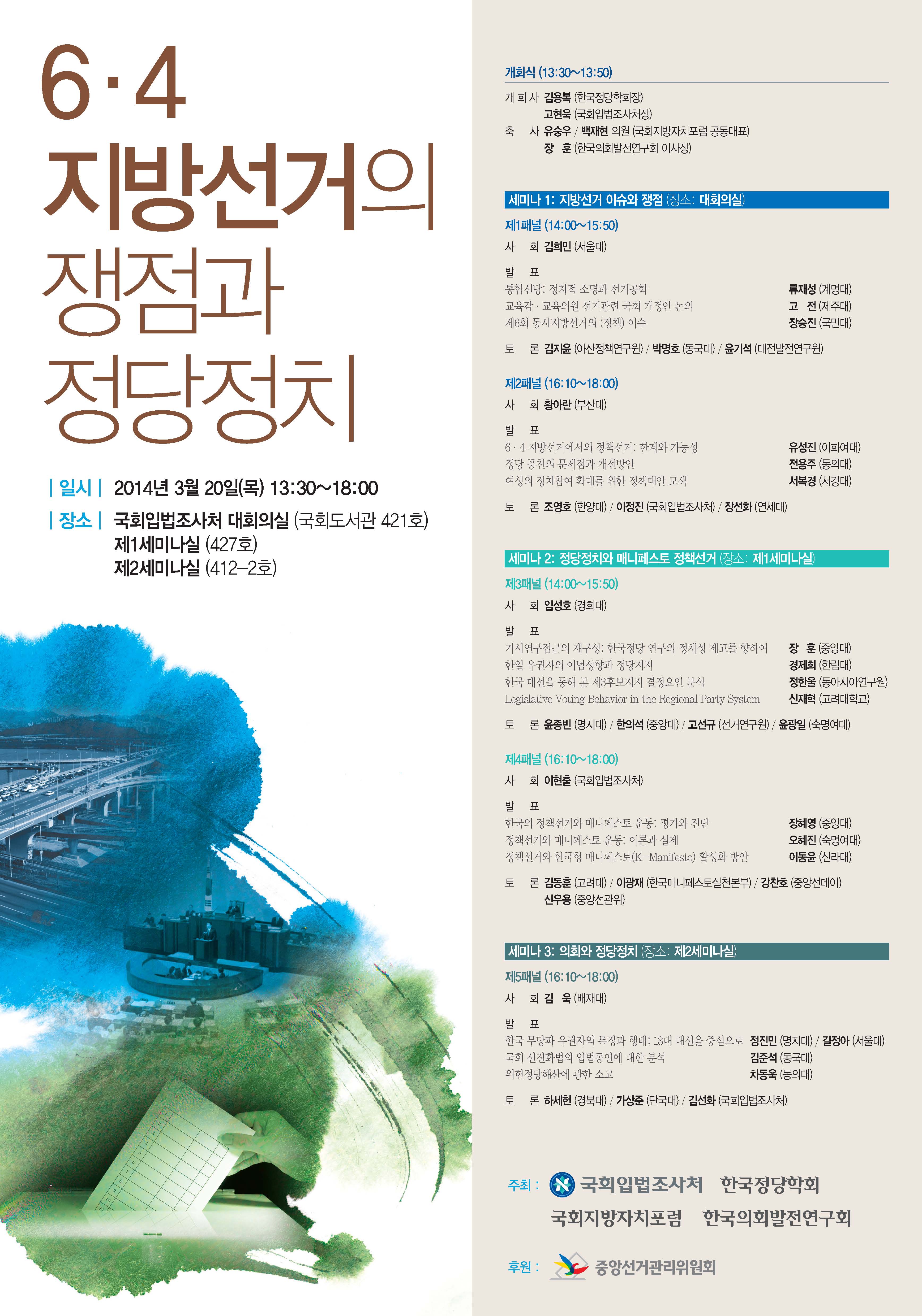 6ㆍ4 지방선거의 쟁점과 정당정치 (이미지 내용은 아래 텍스트로 제공됩니다.)