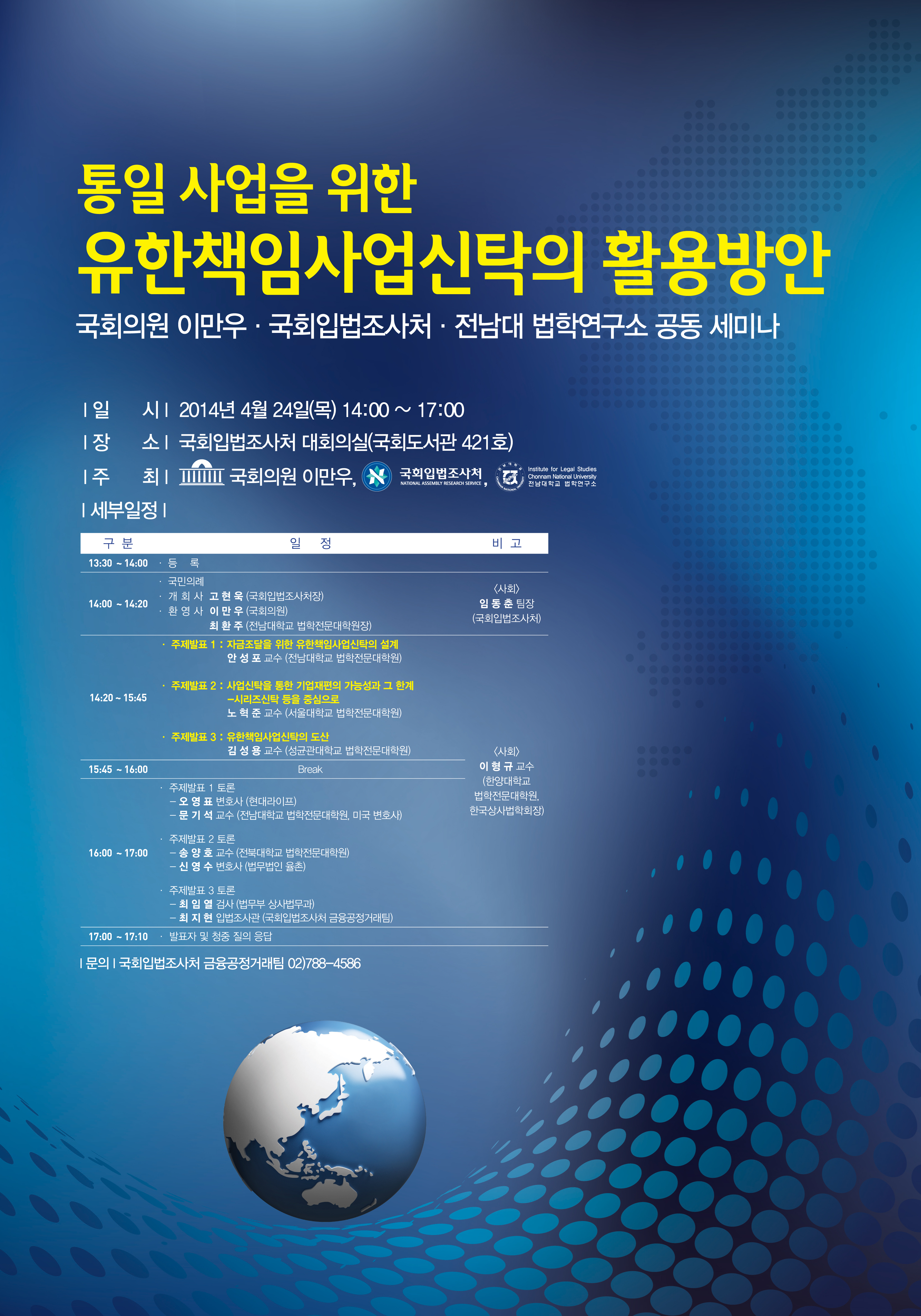 통일 사업을 위한 유한책임사업신탁의 활용방안 세미나 (이미지 내용은 아래 텍스트로 제공됩니다.)