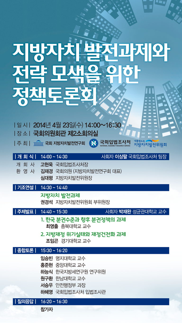 지방자치 발전과제와 전략 모색을 위한 정책토론회 (이미지 내용은 아래 텍스트로 제공됩니다.)