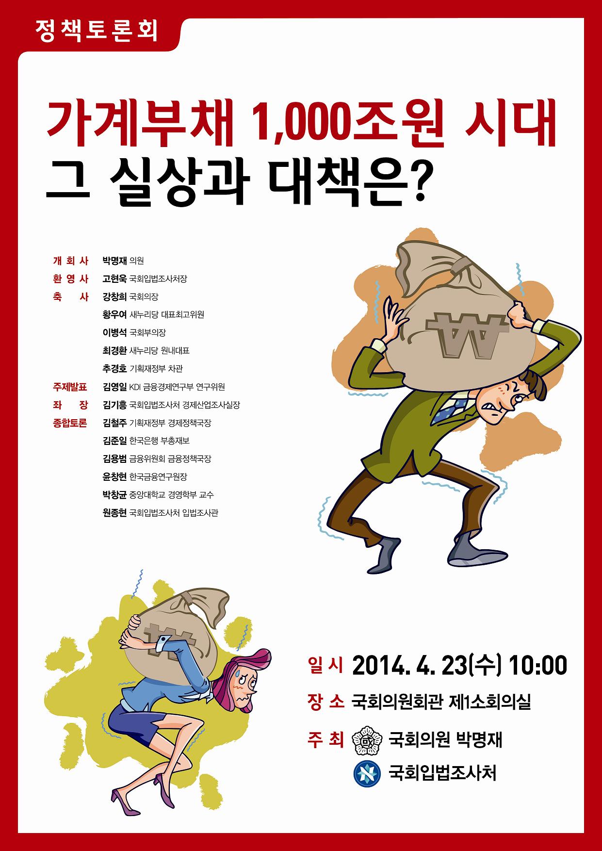 가계부채 1,000조원 시대 그 실상과 대책은? 정책토론회 (이미지 내용은 아래 텍스트로 제공됩니다.)