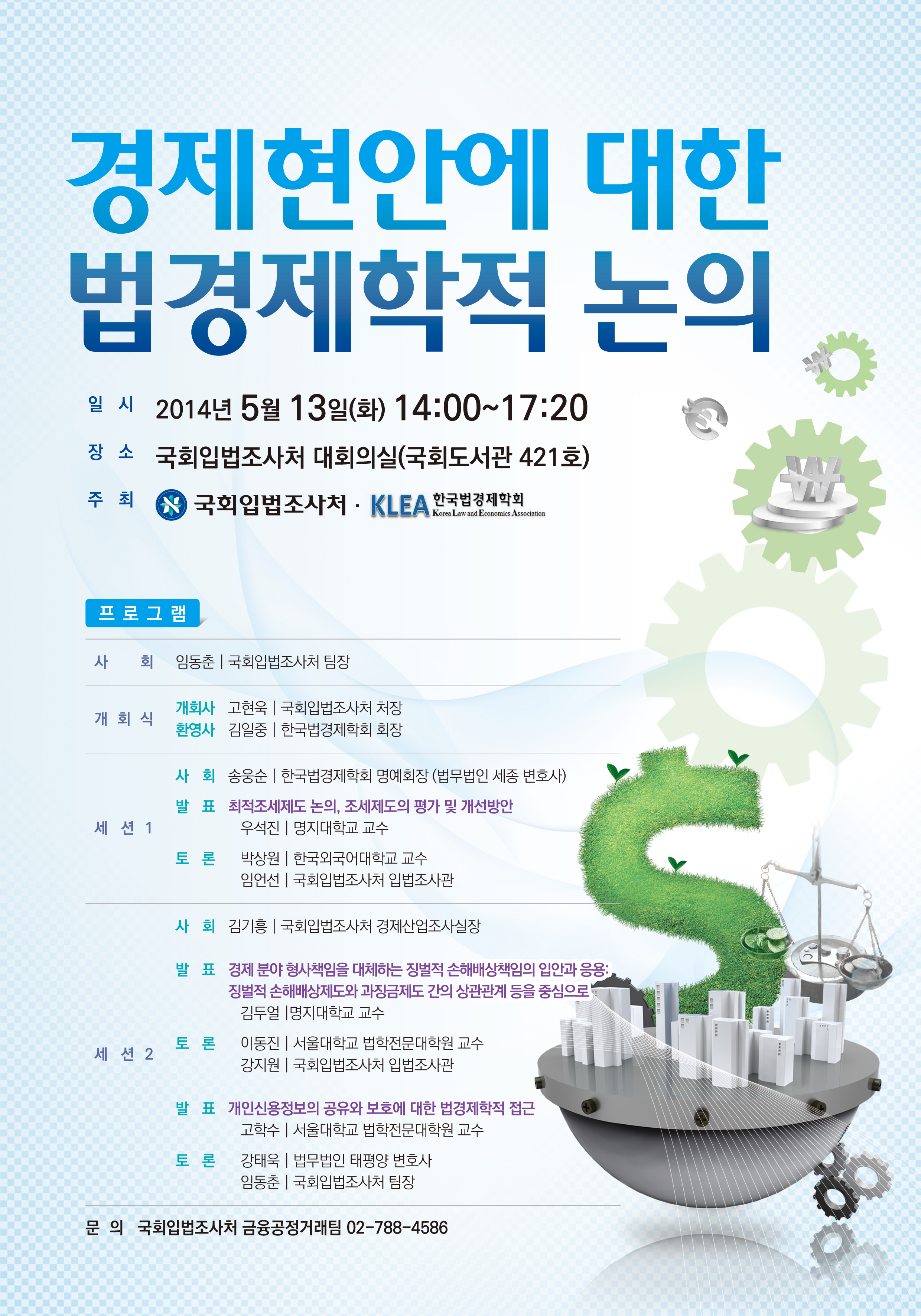 경제현안에 대한 법경제학적 논의 (이미지 내용은 아래 텍스트로 제공됩니다.)