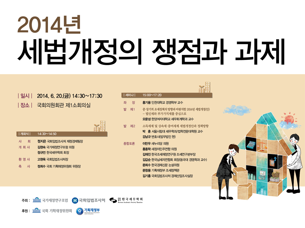 2014년 세법개정의 쟁점과 과제 (이미지 내용은 아래 텍스트로 제공됩니다.)