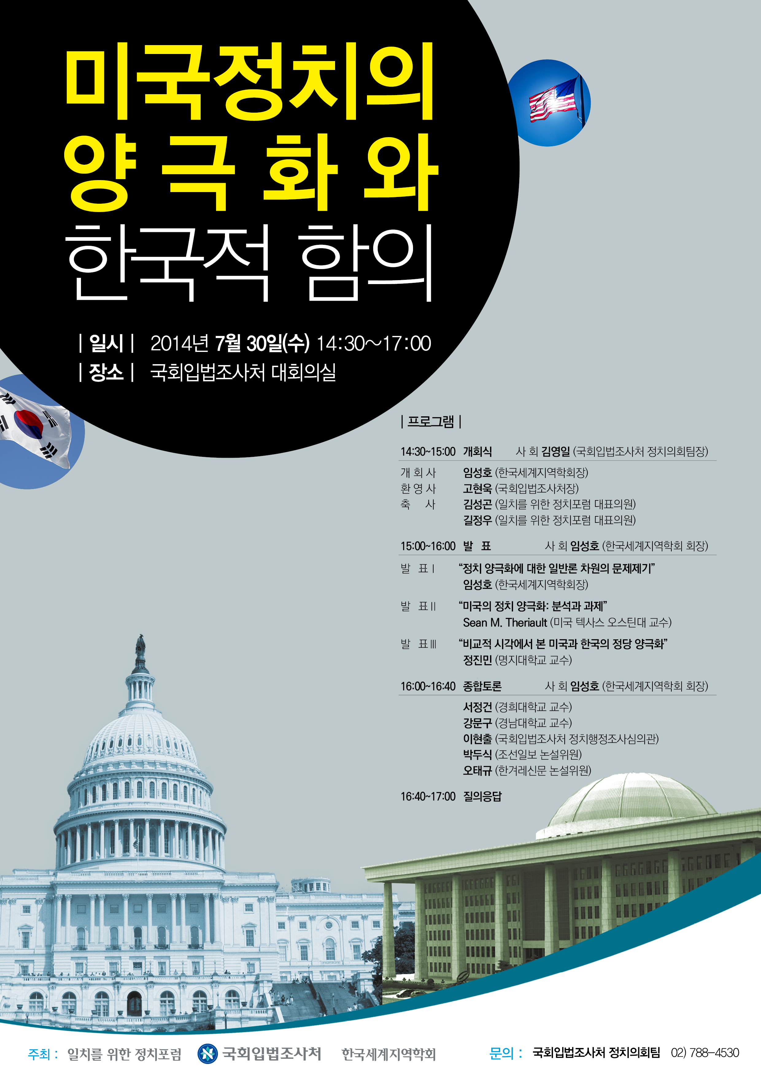 미국정치의 양극화와 한국적 함의