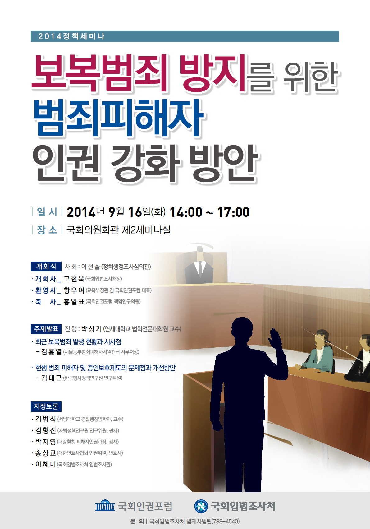 보복범죄 방지를 위한 범죄피해자 인권 강화 방안 세미나 개최 (이미지 내용은 아래 텍스트로 제공됩니다.)