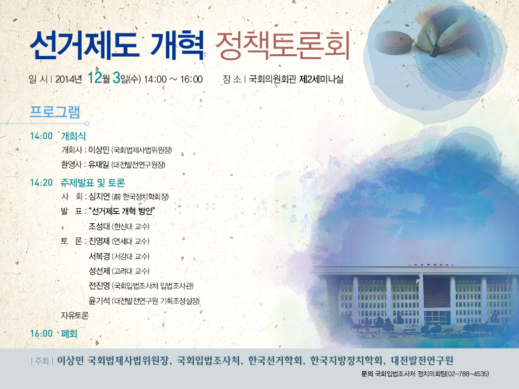 선거제도 개혁 정책토론회 (이미지 내용은 아래 텍스트로 제공됩니다.)
