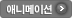 애니메이션