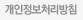 개인정보보호정책