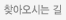 찾아오시는 길