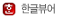 한글뷰어