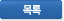 목록