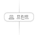 프린트