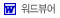 워드뷰어