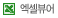 엑셀뷰어