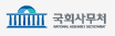 국회사무처