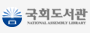 국회도서관