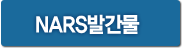 NARS발간물
