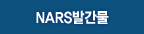 NARS발간물