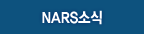 NARS소식