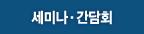 세미나·간담회