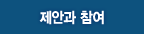 제안과 참여