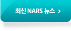 최신NARS뉴스