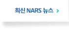 최신NARS뉴스