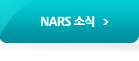 NARS소식