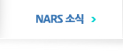 NARS소식