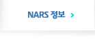 NARS소식