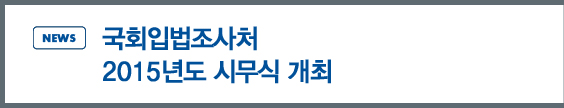 NEWS - 국회입법조사처 2015년도 시무식 개최