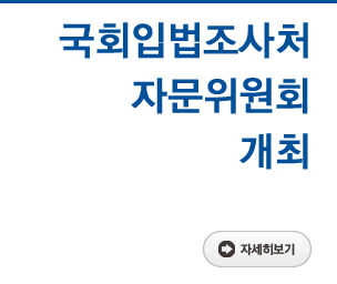 국회입법조사처 자문위원회 개최 자세히보기