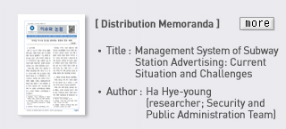 [Distribution Memorandal] Title : Management System of Subway Station Advrtising: Current Situation and Challenges, Author : Ha Hye-young(researcher;Security and Public Administration Team), more