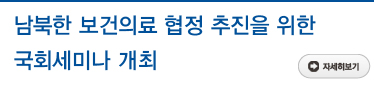 남북한 보건의료 협정 추진을 위한 국회세미나 개최
