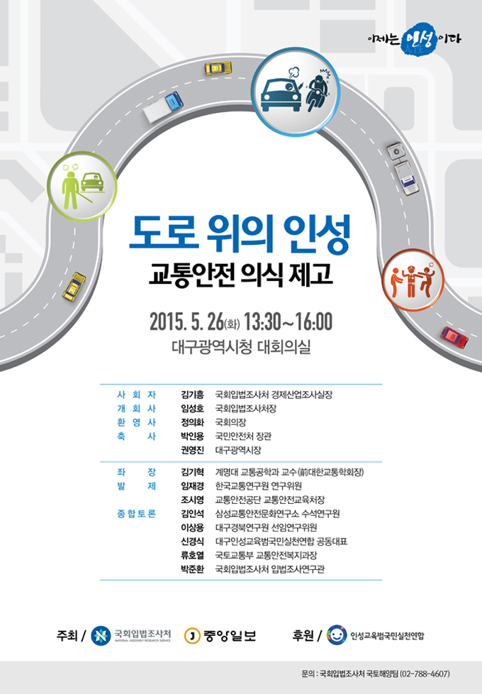 이제는 인성이다 - 도로 위의 인성 교통안전 의식 제고 일시: 2015. 5. 26. (화) 13:30~16:00, 장소: 대구광역시청 대회의실 