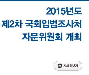 2015년도 제2차 국회입법조사처 자문위원회 개최 자세히보기
