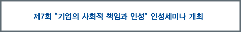 제7회 “기업의 사회적 책임과 인성” 인성세미나 개최