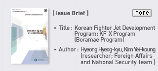 Issue Brief - TItle: Korean Fighter Jet Development Program: KF-X Program(Boramae Program), Author: Hyeong Hyeog-kyu, Kim Yei-koung (researcher; Foreign Affairs and National Security Team)  Read more