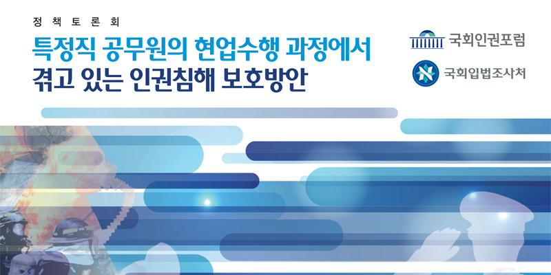 'ƯÁ¤Á÷ °ø¹«¿øÀÇ Çö¾÷¼öÇà °úÁ¤¿¡¼ °Þ°í ÀÖ´Â ÀαÇÄ§ÇØ º¸È£¹æ¾È' ¼¼¹Ì³ª °³ÃÖ