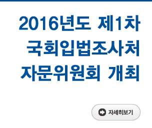 2016년도 제1차 국회입법조사처 자문위원회 개최 자세히보기