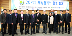 「COP 22 협상결과와 향후 과제」 심포지엄 개최 사진