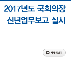 2017년도 국회의장 신년업무보고 실시 자세히보기