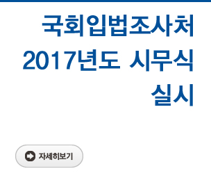 국회입법조사처 2017년도 시무식 실시 자세히보기