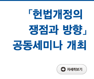 「헌법개정의 쟁점과 방향」 공동세미나 개최 자세히보기