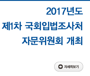 2017년도 제1차 국회입법조사처 자문위원회 개최 자세히보기