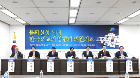 「불확실성 시대 한국 외교의 방향과 의원외교」세미나 개최 사진