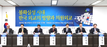 Seminar on 'Setting Korea's Foreign Policy and Parliamentary Policy in an Age of Uncertainty'