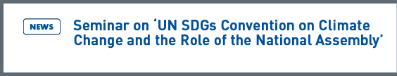 NARS NEWS: Seminar on 'UN SDGs Convention on Climate Change and the Role of the National Assembly' 